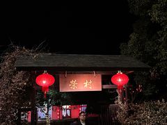 -江南荣村(小溪店)