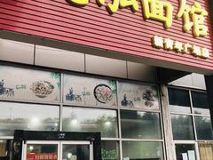 门面-德泓面馆(颐高店)