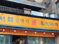 门面-喜来稀肉(虹泉路店)