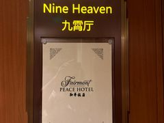 -上海和平饭店 Fairmont Peace Hotel
