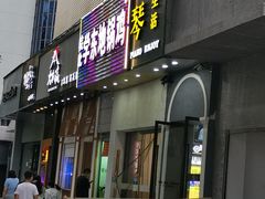 门面-皖北学东地锅鸡(之心城店)