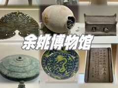 -余姚博物馆