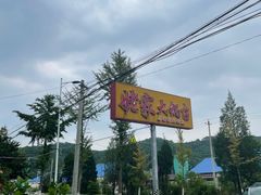 -姥家大锅台水库渔家