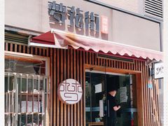 门面-梦花街馄饨店(中华苑店)