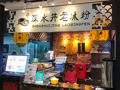 -深水井老冰粉(解放碑英利大融城店)