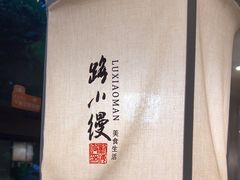 -路小缦·珍馐美馔(市心北路店)