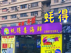 门面-蚝得喜海鲜(东城店)