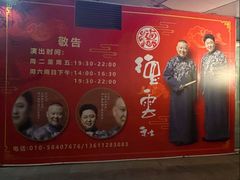 -德云社(三里屯店)