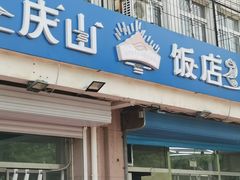 门面-北戴河庆山饭店·海鲜砂锅粥(北戴河黑石路店)