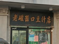 门面-老磁器口豆汁店(天坛店)