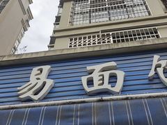 门面-李易面馆(树木岭店)