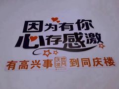 -同庆楼(奥体中心店)
