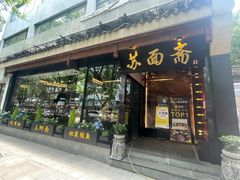 -苏州老字号·苏面斋·秃黄油·三虾面苏式面馆