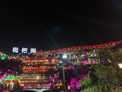 -枇杷园食为鲜火锅(南山店)