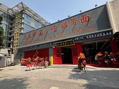 -忒关中·名小吃裤带面(钟楼店)