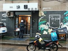 门面-一块甜品店