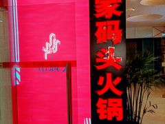 -黄家码头老火锅(解放碑旗舰店)