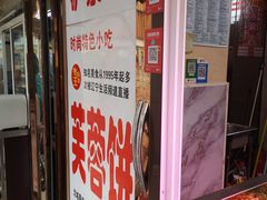 门面-老王芙蓉蛋卷饼(万达店)