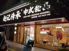 -赵记传承·中式甜品(深圳福田皇岗村店)