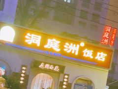 -洞庭洲·防空洞火锅·铜锅涮肉·烧烤(新百广场店)