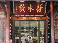 -钟水饺(人民公园总店)