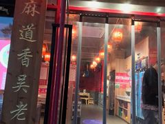 -吴老幺火锅(金龙店)