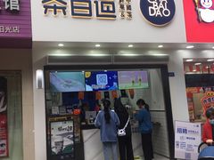 门面-茶百道(琉璃场店)