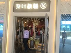 -那时新疆·若羌(经纬汇店)