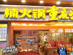 -楠火锅(太古里总店)