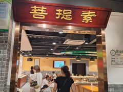 -菩提素健康自助素食馆