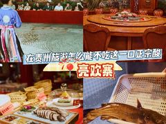 -亮欢寨(凯里总店)