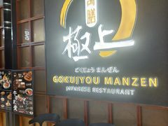 -極上萬膳·日料放题(海岸城店)