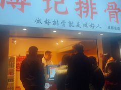 门面-傅强排骨(成都总店)