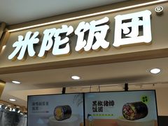 -米陀饭团•紫菜包饭(中华广场店)