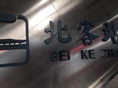 -西安北站(地铁站)