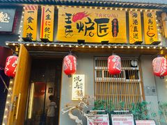 -王氏炉匠·烧鸟放题自助(三里屯店)