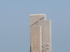 -东疆建设开发纪念公园