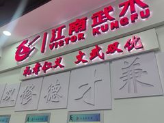 -上海江南武术馆(徐家汇馆)