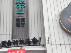 -刀板香·安徽菜(国购IFC店)