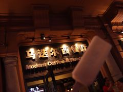 -马迭尔德式西餐精酿啤酒屋(中央大街店)