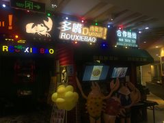 -多嘴肉蟹煲(华联店)