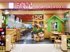 -新加坡高记KOO KEE Restaurant(盈科店)