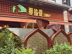-那拉提之疆·新疆菜(美院店)