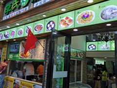 门面-老新隆牛肉锅贴(新街口店)