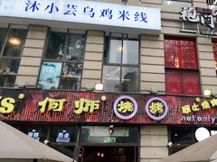门面-何师烧烤Pro ·江湖川菜·小龙虾·精酿(太古里旗舰店)