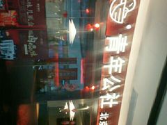 -青年公社烤鸭(宝杨宝龙广场店)
