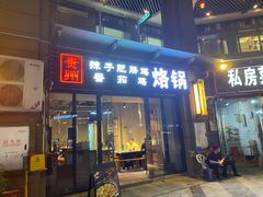 门面-贵州辣子鸡番茄鸡