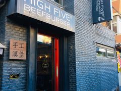 门面-HIGH FIVE哈福手工汉堡(桂林路店)