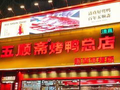-五顺斋清真烤鸭(西大街总店)