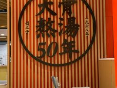 -味千拉面(广州金沙永旺梦乐城店)